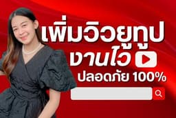 เพิ่มวิวยูทูป Youtube ปั้มวิวยูทูป วิวแท้ งานไว ปลอดภัย 100%