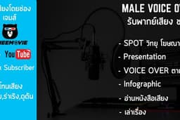 [TH] รับพากย์เสียง ลงเสียง Voice Over  จะโฆษณา Infographic Presentation หรืออื่นๆ ก็รับทำทั้งหมด