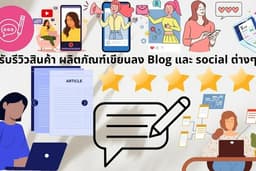 รับรีวิวสินค้า ผลิตภัณฑ์เขียนลง Blog และ social ต่างๆ