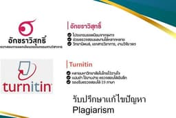 การตรวจ Plagiarism ด้วยโปรแกรมอักขราวิสุทธิ์ และ Turn it in
