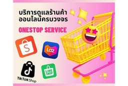 รับดูแลร้านค้าออนไลน์ Shopee / Lazada / Tiktok Shop / Line My Shop อย่างครบวงจร