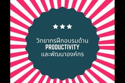 วิทยากรฝึกอบรม Productivityและบริหารองค์กร