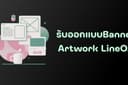 ออกแบบแบนเนอร์ โฆษณา สื่อทุกชนิด LineOA
