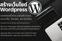 ออกแบบและสร้างเว็บไซต์ Wordpress กับเรา สิทธิพิเศษ Theme และ Plugin ลิขสิทธิ์ 1 ปี