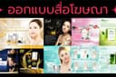 ออกแบบภาพโปรโมทสินค้า ทั้งออนไลน์ ออฟไลน์