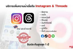 บริการเพิ่มการเข้าถึง Instagram & Threads จากบัญชีใช้งานจริง
