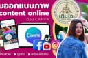 กราฟิกตามสั่ง | บริการออกแบบภาพกราฟิกโปรโมตสินค้า ด้วย Canva เหมาะสำหรับโพสต์ออนไลน์