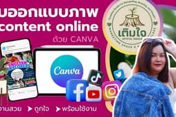 กราฟิกตามสั่ง | บริการออกแบบภาพกราฟิกโปรโมตสินค้า ด้วย Canva เหมาะสำหรับโพสต์ออนไลน์
