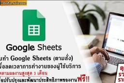 บริการจัดการข้อมูลบน Google Sheet แบบตามสั่ง!! ลดงานซ้ำซ้อนด้วย Automation