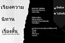 รับเขียนเรียงความ,เรื่องสั้น,นิทาน