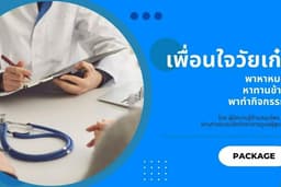  ที่ปรึกษาส่วนตัว : บริการเพื่อนใจวัยเก๋า
