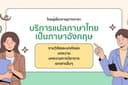 บริการแปลภาษางานวิจัย บทความ จากไทยเป็นอังกฤษ 