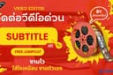 บริการใส่ SUBTITLE วีดีโอ มืออาชีพ งานด่วน งานไว ใส่ใจทุกรายละเอียด