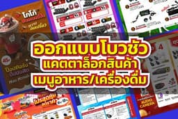 ออกแบบโบวชัว แคตตาล็อกสินค้า เมนูอาหารเครื่องดื่ม