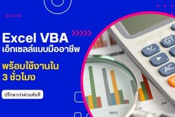 รับออกแบบและสร้างระบบ VBA ใน Excel 