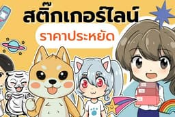 ออกแบบสติ๊กเกอร์ไลน์ ราคาประหยัด