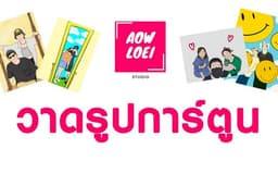 วาดภาพการ์ตูนสำหรับครบรอบ