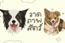 รับวาดภาพสัตว์ กึ่งเสมือนจริง digital painting