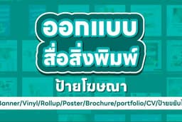 ออกแบบ โปสเตอร์ โบชัวร์ นามบัตร rollup banner