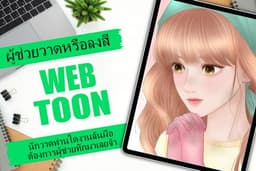 รับเป็นผู้ช่วย วาด-ลงสี Webtoon