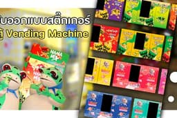 ออกแบบสติ๊กเกอร์ตู้กดสินค้าอัตโนมัติ (Vending Machine)