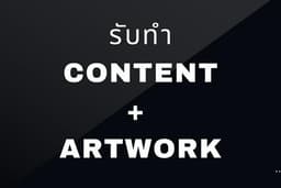 รับทำ content + artwork
