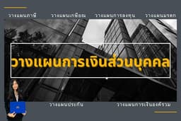 วางแผนการเงินส่วนบุคคล
