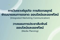 คิดกลยุทธ์การตลาดที่ใช้ความคิดสร้างสรรค์ สร้างยอดขาย และการทำแบรนด์ดิ้ง