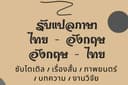 รับแปลภาษา ไทย-อังกฤษ  ซับไตเติล / เรื่องสั้น / ภาพยนตร์ / บทความ / งานวิจัย 