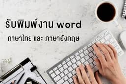 พิมพ์งาน คีย์ข้อมูล จากรูปภาพ PDF และอื่นๆ ด้วยโปรแกรม word,excel หรืออื่นๆ 