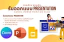 รับทำ Presentation การนำเสนอที่สวยงาม เพื่อสร้างความประทับใจแก่คุณ