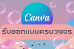 CANVA MAGIC DESIGN รับออกแบบครบวงจร