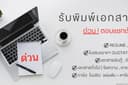 พิมพ์เอกสารด่วน พิมพ์งานด่วน