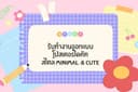 รับทำงาน Dicut ตัดรูปสินค้าพร้อมตกแต่งพื้นหลังสินค้า