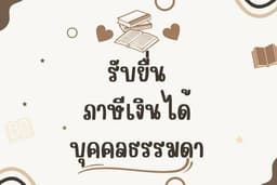 รับยื่นภาษีเงินได้บุคคลธรรมดา ภ.ง.ด.90,91,94 สำหรับบุคคลธรรมดา ร้านค้าออนไลน์ ร้านค้าทั่วไป