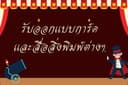รับออกเเบบป้าย โบชัวร์ เเผ่นพับ เเละการ์ดงานสำคัญต่าง ๆ