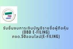 รับยื่นงบการเงินบัญชีรายชื่อผู้ถือหุ้นออนไลน์(DBD e-Filing)และภงด.50ออนไลน์(E-FILING )