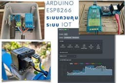 รับเขียนโค้ด รับสอน รับแก้ไข รับปริกษา Arduino ESP NodeMCU ระบบควบคุม IoT