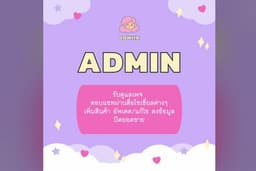 Admin รับดูแลเพจ ตอบแชทผ่านสื่อโซเชี่ยลต่างๆ เพิ่มสินค้า อัพเดต/แก้ไข ลงข้อมูล ปิดยอดขาย 