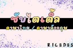 รับใส่ subtitle คลิปวิดีโอ (ภาษาไทย / ภาษาอังกฤษ)
