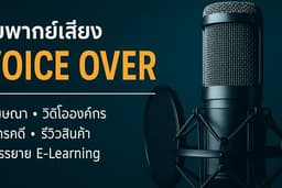 พากย์เสียง งานคุณภาพเสียงระดับสตูดิโอ