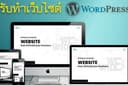 รับทำเว็บไซต์ด้วย WordPress ใช้งานง่าย จัดการได้ด้วยตัวเอง