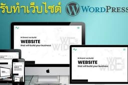 รับทำเว็บไซต์ด้วย WordPress ใช้งานง่าย จัดการได้ด้วยตัวเอง