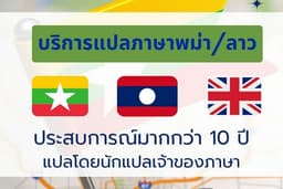 บริการรับแปลภาษาพม่า และรับแปลภาษาลาว 