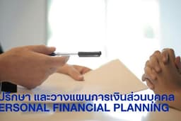 ที่ปรึกษาและวางแผนการเงิน ภาษี และแผนประกัน สำหรับส่วนบุคคล