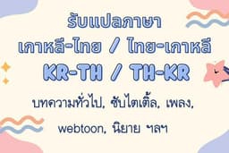 รับแปลภาษา ไทย - เกาหลี (TH - KR) / เกาหลี - ไทย (KR - TH)