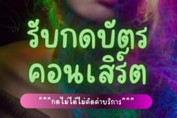 ช่วยกดบัตรคอนเสิร์ต