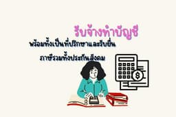 รับทำบัญชี/ยื่นภาษีไม่ว่าจะเป็นนิติบุคคลหรือบุคคลธรรมดา