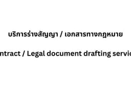 บริการร่างสัญญา / เอกสารทางกฎหมาย Contract and legal document drafting services