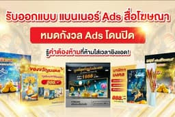 ออกแบบโฆษณา สินค้า โปรโมชั่น | Banner | Ads | Poster สำหรับ Social Media